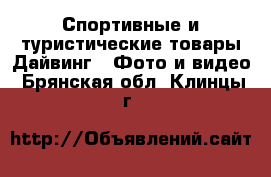 Спортивные и туристические товары Дайвинг - Фото и видео. Брянская обл.,Клинцы г.